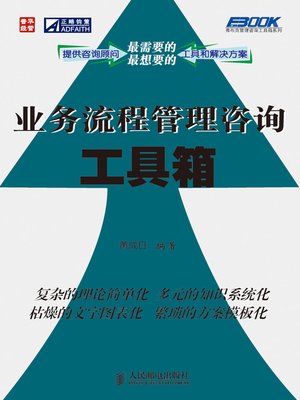 cover image of 业务流程管理咨询工具箱